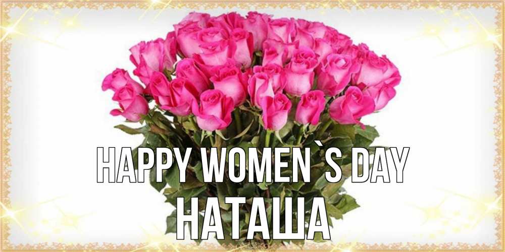 Greetings card с именем, Наташа happy women`s day красивые открытки в оригинальной обработке на международный женский день Greetings with text for free download 